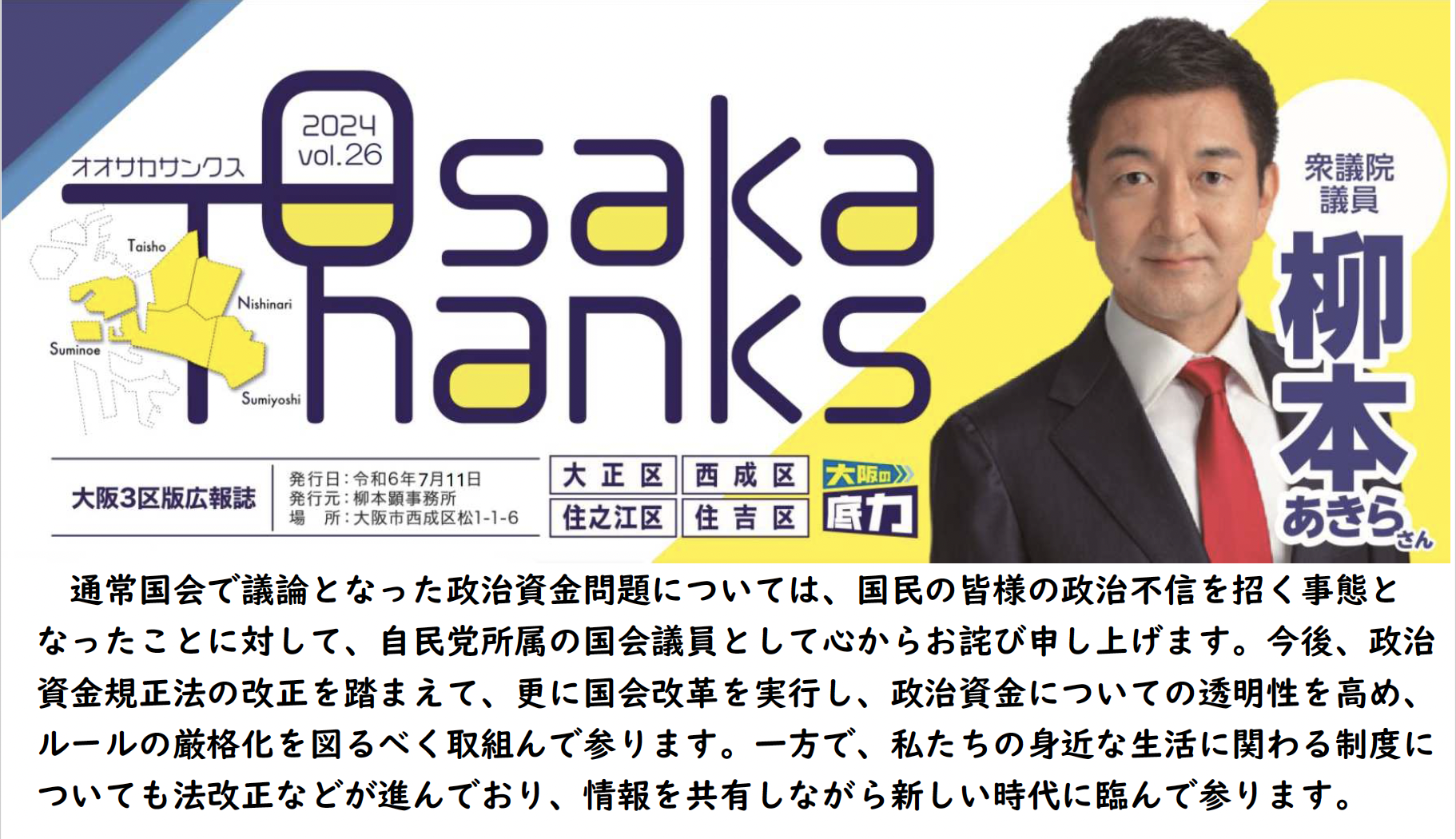 OsakaThanks vol.26 令和６年通常国会報告